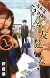 湯神くんには友達がいない（１）【期間限定　無料お試し版】 (少年サンデーコミックス)