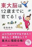 東大脳は12歳までに育てる! (PHP文庫)