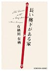 長い廊下がある家 (光文社文庫)