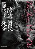 陪審員に死を (創元推理文庫)