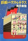 筒井康隆「巨船ベラス・レトラス」