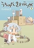 うちのざしきわらしが (1) (まんがタイムKRコミックス)