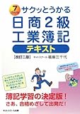 サクッとうかる日商2級工業簿記テキスト