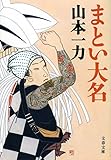 まとい大名 (文春文庫)