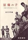 原爆の子―広島の少年少女のうったえ (1951年)
