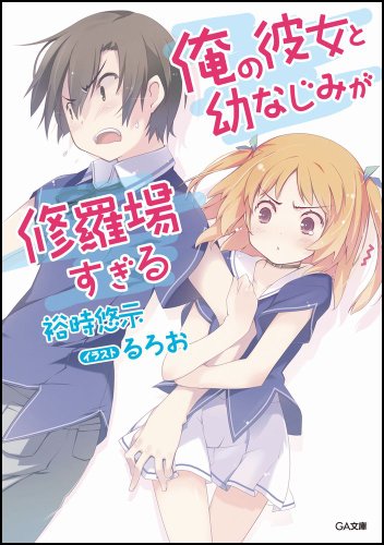 俺の彼女と幼なじみが修羅場すぎる (GA文庫)