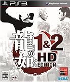 龍が如く 1&2 HD EDITION