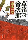 草笛の音次郎 (文春文庫)