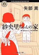紗央里ちゃんの家 (角川ホラー文庫)