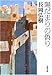 陽だまりの偽り (双葉文庫 な 30-1)