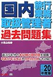 国内旅行業務取扱管理者過去問題集 平成20年度版 (2008)