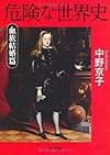 危険な世界史　血族結婚篇 (角川文庫)