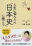 人生に悩んだら「日本史」に聞こう　幸せの種は歴史の中にある (祥伝社黄金文庫)