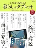 これなら使える! 暮らしのタブレット (TJMOOK)