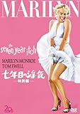 七年目の浮気(特別編) [DVD]