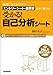 質問に答えるだけでエントリーシート・履歴書がすぐ書ける 受かる!自己分析シート