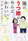 俺のうつ嫁が、めんどかわいい。