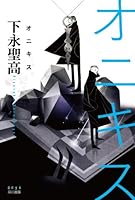 オニキス (ハヤカワ文庫 JA シ 8-1)
