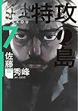 特攻の島について Myシャボン玉帳