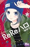 ReReハロ 8 (マーガレットコミックス)