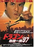 ati 183)　香港カンフー　映画チラシ　[　ドラゴン　危機一発’97]ドニー・イェン