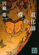 道化師の蝶 (講談社文庫)