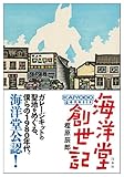海洋堂創世記
