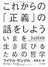これからの「正義」の話をしよう――いまを生き延びるための哲学