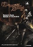 Demon's Souls 独占公式パーフェクトガイド