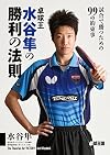 卓球王 水谷隼の勝利の法則―試合で勝つための99の約束事