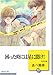 困った時には星に聞け!(10)  (冬水社文庫)