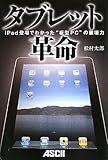 タブレット革命 ～iPad登場でわかった“板型PC”の破壊力