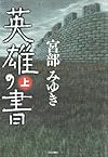 英雄の書 上