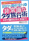 節約しない貯金しない非常識なタダ旅行術 (ヨリタノC文庫)