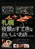 札幌 夜景のすてきなおいしいお店