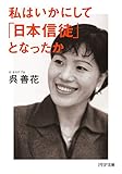 私はいかにして「日本信徒」となったか PHP文庫