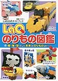LaQのりもの図鑑 LaQ公式ガイドブック (別冊パズラー)