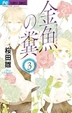 金魚の糞 ３ 桜田雛 見たり読んだり