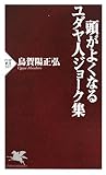 頭がよくなるユダヤ人ジョーク集 (PHP新書 507)