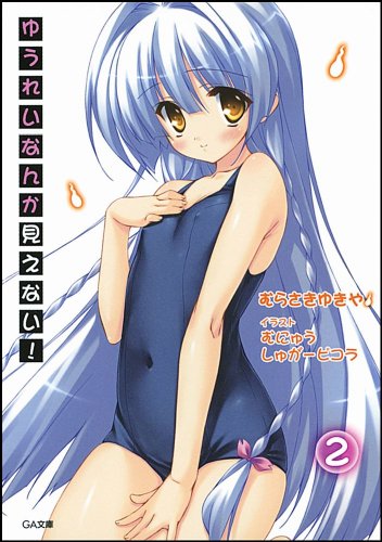 ゆうれいなんか見えない!2 (GA文庫)