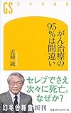 がん治療の95%は間違い (幻冬舎新書)