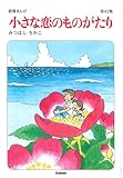 小さな恋のものがたり第43集