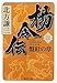 楊令伝 3 盤紆の章 (集英社文庫)