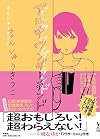 アル中ワンダーランド