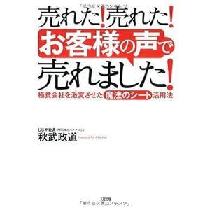 売れた!売れた!「お客様の声」で売れました!―極貧会社を激変させた「魔法のシート」活用法