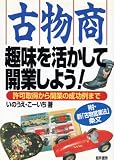 古物商 趣味を活かして開業しよう!―許可取得から開業の成功例まで 附・新「古物営業法」条文
