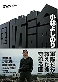 ゴーマニズム宣言SPECIAL 国防論