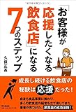 「お客様が応援したくなる飲食店」になる7つのステップ (DO BOOKS)