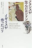 フランスが生んだロンドン イギリスが作ったパリ/ジョナサン コンリン