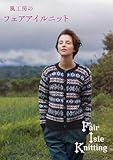 風工房のフェアアイルニット
